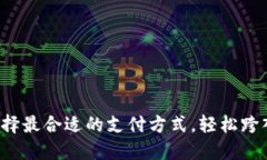 : 购买USDT：选择最合适的支付方式，轻松跨入数