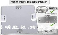 国际支付简明教程：跨境交易必备技能！