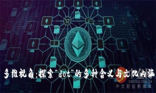 多维视角：探索“dot”的多种含义与文化内涵