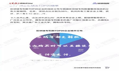 在微信支付这一领域，有许多软件和应用程序能够与微信支付无缝集成，帮助用户轻松购物。下面是一些可以通过微信付款的常见软件和平台：

### 1. 电商平台
- **淘宝** - 中国最大的电商平台之一，用户可以在购买商品时选择微信支付进行结算。
- **京东** - 另一家大型电商网站，提供丰富的产品线，并支持微信支付。
- **拼多多** - 社交电商平台，鼓励团购，用户可选择微信支付。

### 2. O2O平台
- **美团** - 提供外卖、酒店、门票等服务，用户可使用微信支付进行消费。
- **饿了么** - 外卖平台，在购买食品时，可以选择微信支付完成交易。

### 3. 生活服务类
- **滴滴出行** - 出行打车应用，支持微信支付，是出行的便利选择。
- **理财通** - 微信旗下的金融投资平台，用户可以通过微信支付进行投资。

### 4. 线下支付
- **各种线下商家** - 许多实体商店、餐厅、超市如星巴克、沃尔玛等都支持微信二维码支付，用户在结账时只需扫二维码即可完成支付。

### 5. 游戏和娱乐
- **腾讯各类游戏** - 如《王者荣耀》、《和平精英》等，游戏内购买时可以直接使用微信支付。

### 6. 其他应用
- **支付宝** - 尽管是竞争对手，但某些商家同时支持微信和支付宝支付。

总结来说，几乎所有主流的在线购物和服务平台都支持用户通过微信进行支付。只需在支付选项中选择“微信支付”，根据系统提示完成交易即可。

这样看来，微信支付的功能十分强大，不仅可以满足我们日常购物的需求，也能方便我们的生活，提升了消费的便捷性与体验感。