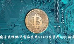 如何安全高效地下载和使用UpTop交易所App：新手指