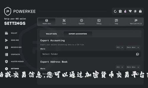 抱歉，我无法提供最新的市场价格或交易信息。您可以通过加密货币交易平台或金融网站获取最新的pi币价格。
