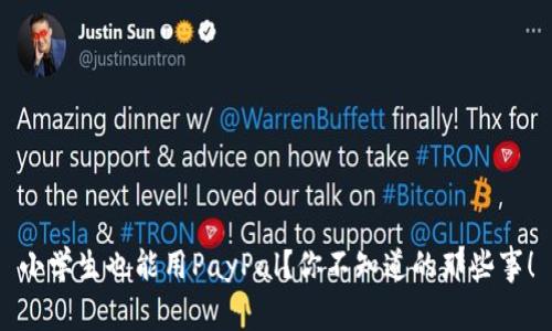 小学生也能用PayPal？你不知道的那些事！