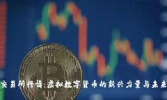 Pi币交易所行情：虚拟数字货币的新兴力量与未来