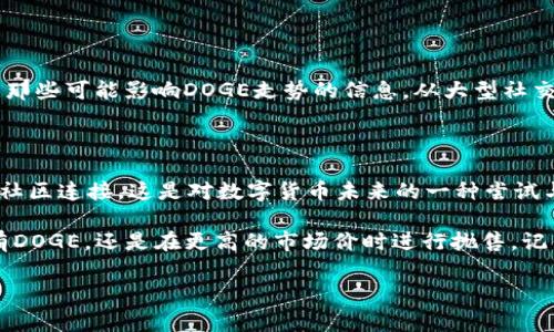 如何将USDT转为DOGE：简单步骤与注意事项

USDT, DOGE, 数字货币, 转账/guanjianci

--- 

引言：数字货币的世界——一个转瞬即逝的幻影

在数字货币的广阔世界中，USDT（泰达币）与DOGE（狗狗币）分别代表着稳定与趣味。然而，它们的转换并非复杂的数学公式，而是一场探险...一场对价值和社区的探求。从初代的比特币到DOGE的崛起，数十亿的交易正在进行，每一次转账、每一笔交易都在演绎着新时代的金融奇迹。

为什么要将USDT转换为DOGE？

在讨论如何进行转账之前，我们需要思考一个问题：为什么要将USDT转为DOGE呢？这个问题的答案与许多因素有关...像是市场的波动、投资的目标、以及由社区推动的文化潮流。

首先，USDT作为一种稳定币，它的价值始终和美元挂钩，因此被许多人视为避风港...但是，有些人对这种“稳定”感到厌倦，他们希望在数字货币的浪潮中寻求更多的刺激与乐趣——这就是DOGE的魅力所在，它的社区文化、充满乐趣的表情包、甚至是名人（例如马斯克）的推广，无一不让它成为投资者眼中的新星。

如何进行USDT转DOGE：具体步骤

那接下来，我们就来谈谈如何将USDT转换为DOGE吧...首先，你需要选择一个支持这两种数字货币的交易所。现在市场上有许多著名的交易平台，比如币安、火币等等。注册账户后，主要步骤如下：

ol
    li充值USDT：进入你注册的交易平台，寻找“资产”或“钱包”选项，选择充值USDT—确保你输入的地址是正确的，错误的操作可能导致资产损失.../li
    li找到交易对：在平台上搜索DOGE-USDT交易对，进入交易界面，你会发现当前的市场价格和变动趋势。要注意市场的波动...随时可能影响你交易的决定。/li
    li下单交易：选择你要出售的USDT数量，输入你的买入价或以当前市价成交，确认后提交订单。要有耐心哦，有时候系统更新可能需要一段时间.../li
    li取款DOGE：完成交易后，你可以选择将DOGE提现至你的钱包，或者继续在交易所内进行其他操作。确保你的钱包地址准确无误！/li
/ol

注意事项：小心驶得万年船

在将USDT转为DOGE的过程中，有几个需要特别注意的事项...

首先，交易所的手续费问题是你需要在转换前仔细了解的。不同行情下的手续费差异会影响你的最终收益。其次，市场波动是数字货币的一大特点，心理准备是必不可少的：也许你一时冲动买入，可能很快就有跌幅的风险...

同时，安全性也是我们需重视的一环。请务必开启双重认证，保护你的帐户免受黑客攻击。每一次转账都需要小心翼翼，确保你的数字资产安全。

转账后的选择：豆芽还是大树？

成功将USDT转换为DOGE后，你可能面临另一个选择——持有而等待还是继续交易...这取决于你对市场的判断。

如果你选择持有，耐心地等待它的成长，就像一个园丁静待成果的成熟；而如果选择了交易，那你需要掌握市场的动态...注意时刻关注那些可能影响DOGE走势的信息。从大型社交媒体的动态到影响市场心理的名人消息，都可能左右狗狗币的价格。

总结：从USDT到DOGE——财富的蓝图

将USDT转换为DOGE，实际上是一次价值重塑的旅程。在这个过程中，我们不仅仅是在进行交易，更是在与一个以文化和趣味为基础的社区连接。这是对数字货币未来的一种尝试与探索！

当我们再回过头看看这段旅程...它不仅仅是两种币的简单转换，而是关于资金流动与价值认同的深刻探索。无论你最终选择的是持有DOGE，还是在更高的市场价时进行抛售，记住——每一次交易，都是在为自己的人生书写新的一篇章！

所以，去大胆尝试吧...在这个风起云涌的数字货币世界中，记得谨慎行事，安全第一，带着兴奋与好奇，探索未知的未来！