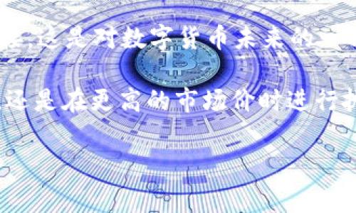 如何将USDT转为DOGE：简单步骤与注意事项

USDT, DOGE, 数字货币, 转账/guanjianci

--- 

引言：数字货币的世界——一个转瞬即逝的幻影

在数字货币的广阔世界中，USDT（泰达币）与DOGE（狗狗币）分别代表着稳定与趣味。然而，它们的转换并非复杂的数学公式，而是一场探险...一场对价值和社区的探求。从初代的比特币到DOGE的崛起，数十亿的交易正在进行，每一次转账、每一笔交易都在演绎着新时代的金融奇迹。

为什么要将USDT转换为DOGE？

在讨论如何进行转账之前，我们需要思考一个问题：为什么要将USDT转为DOGE呢？这个问题的答案与许多因素有关...像是市场的波动、投资的目标、以及由社区推动的文化潮流。

首先，USDT作为一种稳定币，它的价值始终和美元挂钩，因此被许多人视为避风港...但是，有些人对这种“稳定”感到厌倦，他们希望在数字货币的浪潮中寻求更多的刺激与乐趣——这就是DOGE的魅力所在，它的社区文化、充满乐趣的表情包、甚至是名人（例如马斯克）的推广，无一不让它成为投资者眼中的新星。

如何进行USDT转DOGE：具体步骤

那接下来，我们就来谈谈如何将USDT转换为DOGE吧...首先，你需要选择一个支持这两种数字货币的交易所。现在市场上有许多著名的交易平台，比如币安、火币等等。注册账户后，主要步骤如下：

ol
    li充值USDT：进入你注册的交易平台，寻找“资产”或“钱包”选项，选择充值USDT—确保你输入的地址是正确的，错误的操作可能导致资产损失.../li
    li找到交易对：在平台上搜索DOGE-USDT交易对，进入交易界面，你会发现当前的市场价格和变动趋势。要注意市场的波动...随时可能影响你交易的决定。/li
    li下单交易：选择你要出售的USDT数量，输入你的买入价或以当前市价成交，确认后提交订单。要有耐心哦，有时候系统更新可能需要一段时间.../li
    li取款DOGE：完成交易后，你可以选择将DOGE提现至你的钱包，或者继续在交易所内进行其他操作。确保你的钱包地址准确无误！/li
/ol

注意事项：小心驶得万年船

在将USDT转为DOGE的过程中，有几个需要特别注意的事项...

首先，交易所的手续费问题是你需要在转换前仔细了解的。不同行情下的手续费差异会影响你的最终收益。其次，市场波动是数字货币的一大特点，心理准备是必不可少的：也许你一时冲动买入，可能很快就有跌幅的风险...

同时，安全性也是我们需重视的一环。请务必开启双重认证，保护你的帐户免受黑客攻击。每一次转账都需要小心翼翼，确保你的数字资产安全。

转账后的选择：豆芽还是大树？

成功将USDT转换为DOGE后，你可能面临另一个选择——持有而等待还是继续交易...这取决于你对市场的判断。

如果你选择持有，耐心地等待它的成长，就像一个园丁静待成果的成熟；而如果选择了交易，那你需要掌握市场的动态...注意时刻关注那些可能影响DOGE走势的信息。从大型社交媒体的动态到影响市场心理的名人消息，都可能左右狗狗币的价格。

总结：从USDT到DOGE——财富的蓝图

将USDT转换为DOGE，实际上是一次价值重塑的旅程。在这个过程中，我们不仅仅是在进行交易，更是在与一个以文化和趣味为基础的社区连接。这是对数字货币未来的一种尝试与探索！

当我们再回过头看看这段旅程...它不仅仅是两种币的简单转换，而是关于资金流动与价值认同的深刻探索。无论你最终选择的是持有DOGE，还是在更高的市场价时进行抛售，记住——每一次交易，都是在为自己的人生书写新的一篇章！

所以，去大胆尝试吧...在这个风起云涌的数字货币世界中，记得谨慎行事，安全第一，带着兴奋与好奇，探索未知的未来！