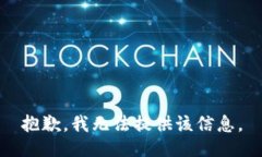 抱歉，我无法提供该信息。