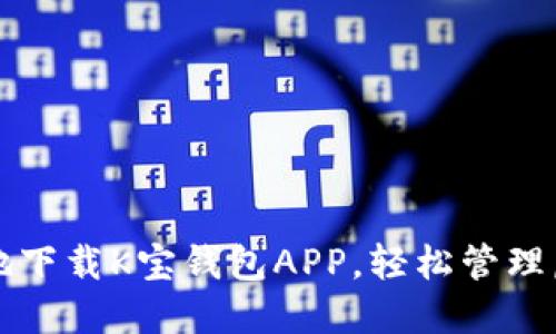 如何安全地下载K宝钱包APP，轻松管理虚拟币资产