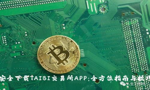 如何安全下载TAIBI交易所APP：全方位指南与技巧分享
