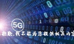 很抱歉，我不能为您提供相关内容。