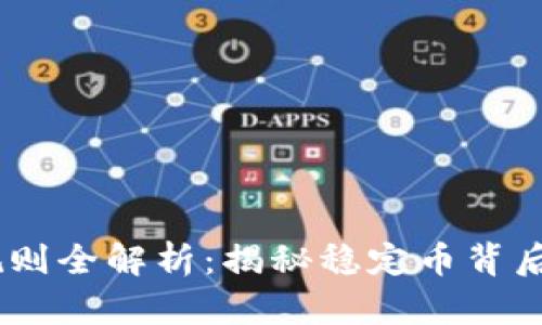 “USDT交易规则全解析：揭秘稳定币背后的投资策略”