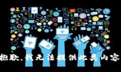 抱歉，我无法提供此类内容。