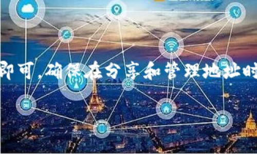 要添加USDT（Tether）的收款地址信息，您需要遵循一系列步骤，具体取决于您使用的平台或钱包类型。以下是一些常见步骤，帮助您添加USDT收款地址信息：

选择合适的钱包
首先，您需要选择一个支持USDT的数字货币钱包。常见的选择包括：
ul
    li硬件钱包（如Ledger、Trezor等）/li
    li软件钱包（如Exodus、Electrum等）/li
    li交易所钱包（如Coinbase、Binance等）/li
/ul

创建USDT钱包地址
一旦选择了合适的钱包，您需要创建一个USDT钱包地址。这通常是一个简单的过程：
ol
    li下载并安装所选钱包，按照提示进行注册或创建新账户。/li
    li在钱包内找到“接收”或“收款”选项。/li
    li选择USDT作为您希望接收的货币类型。/li
    li生成新的USDT地址，系统会提供一个字符串（地址），并可能生成一个二维码。/li
/ol

记录您的USDT地址
记下您的USDT地址，以便于分享。确保它没有错误，并小心保管。您可以将地址保存在安全的地方，例如密码管理器中。

分享您的USDT收款地址
当您需要他人向您支付USDT时，只需将您的USDT钱包地址分享给对方。可以通过以下方式分享：
ul
    li直接复制粘贴地址/li
    li发送二维码/li
    li在社交平台或电子邮件中分享/li
/ul

注意事项
在分享USDT地址时，务必要确保：
ul
    li确认地址的完整性，防止因地址错误而导致的资金损失。/li
    li避免通过非安全渠道分享地址，确保您的信息不被恶意获取。/li
    li了解相关费用：某些交易所可能收取转账手续费。/li
/ul

如何确认收款
一旦您分享了USDT地址，对方进行转账后，您可以在钱包中查看交易记录。确认收款的方法包括：
ul
    li检查您的钱包余额，确认是否增加了相应的USDT数量。/li
    li查看交易历史，确认交易ID和时间戳。/li
    li在区块链浏览器中输入交易哈希，追踪转账状态。/li
/ul

总结
添加USDT收款地址信息是一个相对简单的过程，只需选择合适的钱包，生成地址并分享即可。确保在分享和管理地址时小心谨慎，以保障您的资产安全。如果有任何疑问，记得随时咨询相关平台的客服支持...

希望以上信息能帮助您顺利添加USDT收款地址！如需进一步的帮助，请随时提问。