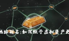 USDT钱包地址别名：如何赋予虚拟资产更多个性化