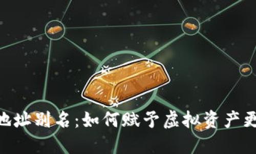 USDT钱包地址别名：如何赋予虚拟资产更多个性化？