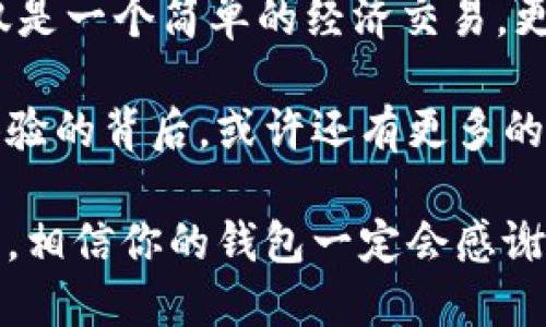 下载即送一元：你绝对不敢相信的手机红包活动
红包活动, 手机应用, 下载奖励, 用户体验/guanjianci

引言：红包背后的秘密...
当你看到“下载即送一元”的活动文案时，脑海中是否会浮现出各种疑虑：这...是真的吗？还是又一个营销噱头？要知道，如今手机应用市场竞争激烈，商家为了争取用户，不惜使出浑身解数提升下载量。然而，这样的活动究竟能给我们带来什么样的惊喜和价值呢？

活动的背后：你的钱包为何笑了
首先，我们来解析一下这一活动的本质。下载并领取红包的活动，往往是企业为了推广新应用而采取的一种促销方式。通过这种优惠，引导用户快速下载并使用该应用。这种策略不仅能有效增加应用的曝光率，还能让用户在尝试新应用的同时，享受到实实在在的经济利益。

用户体验：一元虽小，但心意满满...
或许你会想：“只是一块钱，有什么大不了？”然而，正是这种看似微不足道的红包，往往会映射出更深层次的用户体验。当我们在忙碌的生活中，偶尔收到这样的小礼物时，那种甜蜜的惊喜，确实能让我们的一天变得更加美好。

在国外也流行着类似的活动，比如“给我一个推荐，我给你一杯咖啡”的Friend Referral Program。这种活动不仅让人感到被重视，也在一定程度上增强了用户之间的联系和社区感。而对于中国的用户来说，这种红包活动更是引发了一波热潮。

背后操盘者的心理：吸引你的注意...
实际上，这些活动的背后是经过精心设计的心理策略。商家深知，用户在面对各种选择时，总会对看起来“划算”的选项产生一定的心理倾斜。这样的活动不仅吸引了用户的视线，更重要的是，促使用户在无形中培养了对该应用的依赖。

一块钱对于某些人而言，可能只是一次小小的消费；但对于另一些人，却是一个突破满负荷消费心理的契机。这种“先试后买”的心理也让许多用户愿意尝试下载更多的应用，甚至把这些应用推荐给更多的人。

诚实与欺诈：如何辨识真伪？
当然，这里也存在着一些潜在的陷阱。在这个信息如此发达的时代，网络上充满了各种各样的活动和优惠，使得消费者难以判断哪个是真，哪个是假。那么，作为用户，我们该如何识别这些红包活动的真实性呢？

首先，要关注活动的来源。是否是你认知的品牌、或者是通过信任的渠道推广的应用？其次，关注活动条款，有没有隐藏的条件，如充值、消费等。最后，阅读其他用户的评论和反馈，了解他们体验的真实感受，这可以帮助你更清晰地看待事情的全貌。

红包的意义：留住用户的窗口...
每一次红包的发放，都是品牌与用户之间互动的一个窗口。通过不断的红包活动给予用户惊喜，商家能够维护与用户之间的关系。尤其是在用户体验的重要性愈发凸显的今天，品牌需要通过这样的互动方式来加深用户印象。

最终，用户在收获一元红包的同时，或许内心对这一品牌的好感和信任度也在不知不觉中提升了。这就是红包活动的魅力所在；时而小而美，却在细节中绽放非凡的价值。

总结：抓住机会，尽情体验...
在这个经济高速发展的时代，任何看似小的优惠活动都有可能成为我们生活中的一次美好体验。下载即送一元的活动不仅是一个简单的经济交易，更是一种品牌与用户之间情感交流的表现。

如果你还没参与这样的活动，不妨亲身体验一下，看看一元红包能为你带来怎样的惊喜。无论是在生活还是工作中，这种体验的背后，或许还有更多的故事在等着我们去挖掘。

所以，快去下载那些你心仪的应用，还有一元的红包在等着你哦！记得分享给身边的好友，让更多的人一起享受这样的优惠，相信你的钱包一定会感谢你的决策...