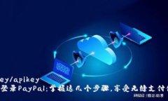 apikey/apikey轻松登录PayPal：掌握这几个步骤，享受