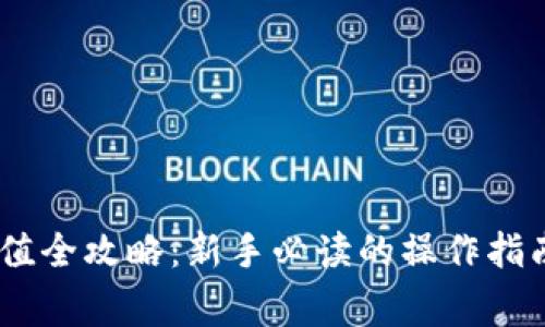 USDT钱包充值全攻略：新手必读的操作指南和注意事项