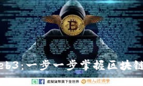 普通人如何轻松入门Web3：一步一步掌握区块链与去中心化应用的未来