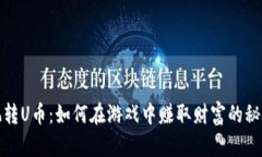 玩转U币：如何在游戏中赚取财富的秘诀