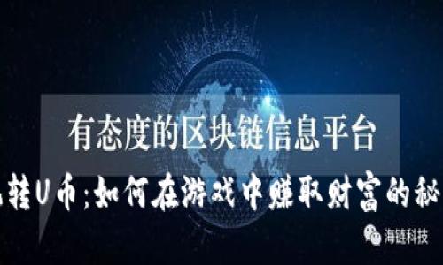 玩转U币：如何在游戏中赚取财富的秘诀