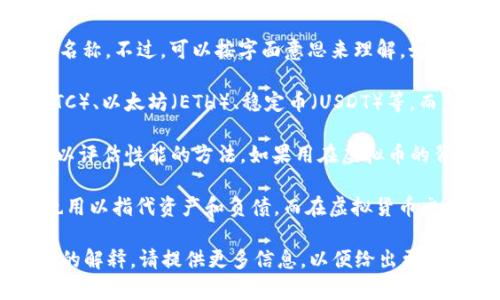 “AB虚拟币”是一个相对模糊的概念，因为“AB”并不是一个特定的加密货币的名称。不过，可以按字面意思来理解，如果你指的是虚拟币的一种分类或投资方式，以下是一些可能的解释：

1. **虚拟货币的分类**：在广义上，虚拟币可以分为多种类型，例如比特币（BTC）、以太坊（ETH）、稳定币（USDT）等。而“AB”可能代表两种类型的虚拟货币，可能是某个特定平台的代号或内部术语。

2. **AB测试**：在数字营销和产品开发中，AB测试是一种用于比较两个版本以评估性能的方法。如果用在虚拟币的背景下，可能意味着对两种不同虚拟币的市场表现进行分析。

3. **资产与负债（Assets and Liabilities）**：在财务和会计中，“AB”可能也用以指代资产和负债。而在虚拟货币交易中，理解这些概念是评估投资风险的重要部分。

如果你有更具体的背景或情境，比如某个交易所的特定币种，可能会有更明确的解释。请提供更多信息，以便给出更准确的答复。