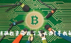 被朋友诱骗投资亏损了怎么办？寻找解脱之道