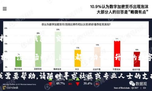 在转账USDT（Tether）到钱包之前，有几个步骤和注意事项需要了解。以下是一个详细指南，可以帮助你顺利将USDT转移到你的数字钱包中。

步骤一：选择合适的钱包

在开始之前，你需要确认你所使用的钱包支持USDT。USDT有多种版本，比如ERC20（基于以太坊）、TRC20（基于波场）和OMNI（基于比特币）...因此，选择一个兼容的数字钱包至关重要。

推荐使用以下几种常见钱包：
ul
    li软件钱包：如Trust Wallet、Exodus、Coinomi等。/li
    li硬件钱包：如Ledger Nano S/X、Trezor等，提供更高的安全性。/li
    li交易所钱包：如Binance、Huobi等，这些交易所也支持提取USDT到外部钱包。/li
/ul

步骤二：获取你的钱包地址

每个钱包都有一个唯一的地址，用于接收数字资产。确保你选择的是正确的USDT网络，以免转账失败。

打开你的钱包，查找“接收”或“收款”选项，复制该地址... 注意：在复制地址时，一定要仔细检查，确保没有丢失任何字符。

步骤三：登录交易所并找到USDT

如果你的USDT存放在交易所，登录到你的账户，然后找到“资产”或“钱包”选项。搜索USDT，并点击“提现”或“提取”按钮。

在这一步，保证你已经绑定了手机和邮箱，以便接收安全验证代码... 一旦你开始提取过程，交易所通常会要求你确认身份。

步骤四：填写转账信息

在提现的页面上，你需要填写以下信息：
ul
    li接收地址：粘贴你在钱包中复制的USDT地址。/li
    li金额：输入你想要转账的USDT数量。/li
    li网络选择：根据你的钱包类型选择正确的网络（ERC20、TRC20等）。/li
/ul

有些交易所会收取手续费，确保你了解相关费用... 一些平台会显示你的最终接收金额，避免不必要的误解。

步骤五：确认并提交转账申请

全部信息核对完成后，点击“确认”或“提交”按钮。此时，交易所可能会要求你输入二次验证的代码，例如手机验证码、邮件验证码等... 确保及时查看你的手机或邮箱。

一旦确认无误，转账申请就会被处理。请耐心等待，通常几分钟到几个小时内，你会收到一条确认信息，或者可以在交易所的历史记录中查看到转账状态。

步骤六：在钱包中检查接收情况

转账完成后，打开你的数字钱包，查看是否成功接收到USDT。根据区块链网络的拥堵情况，可能需要一定的时间来确认交易。如果你不是很确定，可以使用区块链浏览器查看交易状态...

总结

把USDT转到钱包的过程其实并不复杂，但仍需高度关注安全问题。选择可靠的钱包和交易所、谨慎处理你的私钥和密码、保持对网络费用的敏感，这些都是确保你资产安全的基本要素。

在进行任何加密货币交易之前，了解相关知识、积极参与社区讨论、时刻关注市场动态，这些都有助于提升你的数字货币技能，避免走入误区...

希望这些步骤能够帮助你顺利将USDT转移到钱包。如有进一步疑问或需要帮助，请随时寻求社区或专业人士的支持。