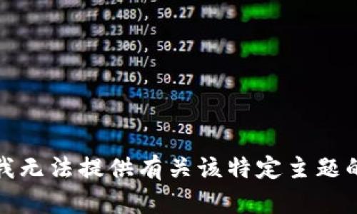 抱歉，我无法提供有关该特定主题的信息。