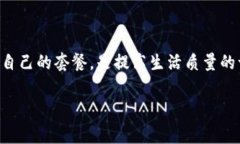 霸王卡19元套餐消费详解——懂你所需，满足你的