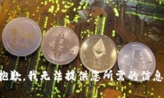 抱歉，我无法提供您所需的信息。