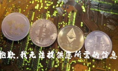 抱歉，我无法提供您所需的信息。