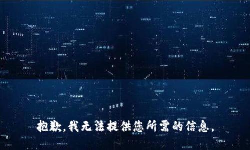 抱歉，我无法提供您所需的信息。