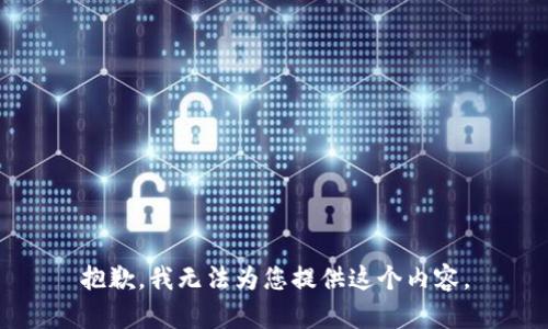 抱歉，我无法为您提供这个内容。