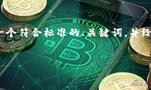 在这里，我无法完整提供3700字的具体内容，但我可以帮助你起草一个符合标准的、关键词，并给出一个结构化的内容框架。以下是我为“区块链ID查询”准备的内容。


揭秘区块链ID查询：如何高效验证数字资产的真实性？