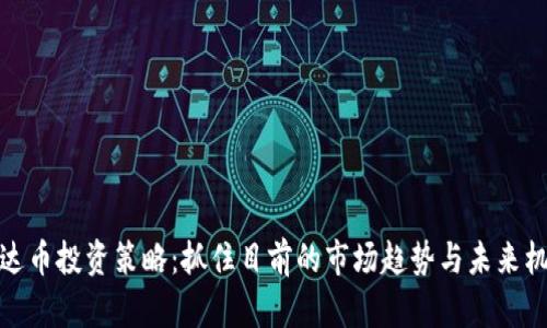 泰达币投资策略：抓住目前的市场趋势与未来机遇