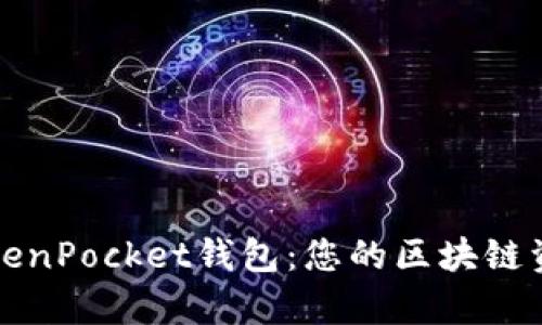 全方位解析TokenPocket钱包：您的区块链资产安全守护神