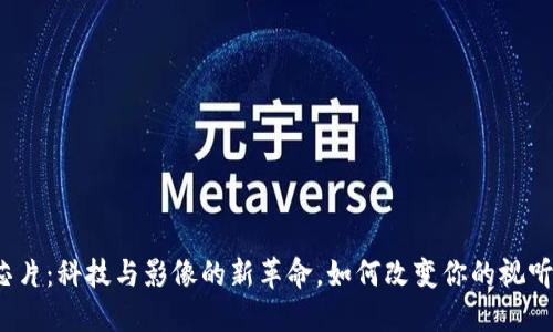 DMD芯片：科技与影像的新革命，如何改变你的视听体验？