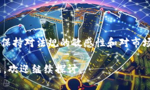 关于“U交易”是否合法的问题，涉及到不同国家和地区的法律法规，具体情况可能会有所差异。以下是一些可能的考虑点，帮助你更好地理解这一问题：

### 1. 什么是U交易？
U交易通常是指在一些平台上进行的货币或者商品的交易，特别是与虚拟货币、数字资产等有关的交易方式。这种交易形式在近年来因其便捷和高效而受到广泛关注。

### 2. 各国对U交易的监管
不同国家对于U交易的法律地位和监管态度不同：

- **中国**：中国对虚拟货币交易的监管相对严格，国家已经禁止了ICO（首次代币发行）和一些虚拟货币交易平台。因此在中国进行U交易可能会涉及法律风险。
  
- **美国**：美国对虚拟货币的监管较为复杂，各州的法规可能不同。总体而言，美国政府对虚拟货币的税收和反洗钱要求比较严格，投资者需要充分了解当地的法律。

### 3. U交易的潜在风险
进行U交易存在一定的风险，主要包括：

- **法律风险**：如前所述，法律环境不明朗可能导致用户面临罚款或其他法律后果。
  
- **市场风险**：虚拟货币市场波动大，投资者可能面临巨大的财务损失。

- **安全风险**：U交易平台的安全性参差不齐，用户可能遭遇黑客攻击或平台跑路等问题。

### 4. 如何规避法律风险
若你考虑参与U交易，建议采取以下措施以降低法律风险：

- **了解当地法规**：务必详细了解自己所在国家或地区对虚拟货币的法律规定。
  
- **选择合规的平台**：选择那些具有良好声誉并符合当地法律的平台进行交易。

- **寻求法律建议**：在进行相对复杂或者大额的交易前，咨询法律专业人士的意见。

### 5. 结论
总而言之，U交易的合法性取决于所在国家和地区的法律规定。在这个快速发展的领域中，保持对法规的敏感性和对市场的警惕性是至关重要的。如果你对此仍有疑惑，不妨进一步了解相关政策，保持信息更新。

希望以上内容能够帮助你更好地理解U交易的合法性问题。如有进一步的具体案例或问题，欢迎继续探讨。