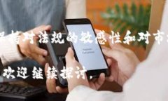 关于“U交易”是否合法的问题，涉及到不同国家