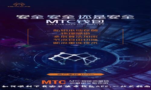 如何顺利下载安装波币钱包APP：一站式指南