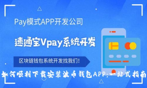 如何顺利下载安装波币钱包APP：一站式指南