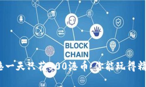 在香港一天只花500港币，你能玩得精彩吗？