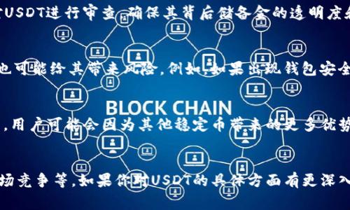 USDT（Tether）是一种常见的稳定币，其价值通常与美元1:1挂钩。关于USDT的情况，可能涉及多个方面，包括市场波动、监管动态、技术问题等。以下是一些可能的考虑因素：

### 1. 市场动态
随着加密货币市场的起伏，USDT的市值和流通量也有所变化。在某些情况下，市场对USDT的需求上升，导致其交易量激增；而在其他情况下，市场的不确定性可能导致短期内对USDT的抛售。

### 2. 监管压力
近年来，全球各国对加密货币的监管愈发严格，尤其是稳定币。有关机构开始对USDT进行审查，确保其背后储备金的透明度和合规性。这种监管动态可能影响投资者对USDT的信心，进而影响其市场表现。

### 3. 技术问题
尽管USDT作为一种数字货币在技术上已经相对成熟，但技术故障或安全漏洞也可能给其带来风险。例如，如果出现钱包安全问题或智能合约漏洞，就可能影响到用户的资产安全。

### 4. 市场竞争
随着越来越多的稳定币如USDC、DAI等的出现，USDT面临着越来越激烈的竞争。用户可能会因为其他稳定币带来的更多优势，逐渐转向这些新兴的选择。

### 小结
总结来说，USDT的变动涉及多个因素，包括市场需求、监管环境、技术安全及市场竞争等。如果你对USDT的具体方面有更深入的疑问或者想了解最新的市场动态，欢迎继续提问！