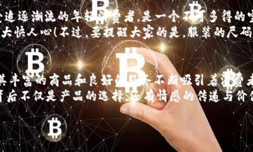 jiaoti澳大利亚网购平台排行榜：值得信赖的购物指南/jiaoti  
澳大利亚网购, 在线购物, 购物平台, 电子商务/guanjianci  

引言：澳大利亚网购的兴起与发展  
在过去的十年中，澳大利亚的电子商务领域经历了巨大的变革...这不仅仅是一个简单的趋势，而是一个深入人心的购物文化...随着技术的进步和人们购物习惯的改变，越来越多的消费者开始倾向于在线购物。这里，你可以轻松找到一切，从时尚服饰、电子产品到日常用品，都可以通过网购平台一键下单，快速送达。让我们一起来探探，当下最受欢迎的澳大利亚网购平台...  

排名第一：eBay Aus - 购物的“省钱王”  
作为全球最早的在线拍卖和购物网站之一，eBay在澳大利亚的影响力举足轻重...它不仅拥有众多卖家，还提供丰富的商品种类...无论是二手商品，还是全新产品，你总能在这里找到意想不到的惊喜。话说回来，谁能拒绝低价的诱惑，尤其是当所有商品都能轻松比价时？  
更重要的是，eBay也引入了许多新科技，比如精准的购物推荐和智能物流...这让我的购物体验宛如一场愉快的寻宝之旅...在这里，买家和卖家之间的互动也是十分活跃，形成了一种社区文化...然而，不过大家都知道，网购有风险，买东西时一定要多留个心眼哦！  

排名第二：Amazon Aus - 一站式购物平台  
作为全球最大的在线零售商，Amazon在澳大利亚也占据着不可替代的地位...其庞大的商品库和完善的物流网络，使得它成为了许多消费者的首选购物平台...尤其是Prime会员，更是享受到了免费的快递服务和独特的折扣特权，真是买得开心，省得自在！  
对于各类电子产品、书籍以及家居用品，这里的品类齐全，几乎你能想得到的，都会在这里找到...需要注意的是，虽然这里商品的种类繁多，但价格方面可能并不总是最低的...我曾在eBay上找到过更便宜的选择...所以，比较价格...总是明智的选择！  

排名第三：Catch - 特惠秒杀的绝佳去处  
Catch是澳大利亚另一家颇具人气的购物平台，以其每日秒杀活动而受到消费者的青睐...你永远不知道，今天会发现什么让你心动的折扣...在Catch上，时常会有不少限时优惠，包括从家居到护肤品的各种商品...这也是很多人选择这个平台的原因之一...  
当然，Catch的用户界面相对简洁，一目了然，让购物体验变得更加愉悦...而且，Catch在用户反馈和售后服务方面也是做得相当不错...这让我感到购物的安心和舒适...不过，时常涌现的热门商品，有时候会让人觉得“争分夺秒”，再加上...可能需要更早规划好下单时间，就怕心仪的商品被别人抢走！  

排名第四：Kogan - 澳大利亚本土电商之光  
Kogan成立于2006年，主要以电子产品为主打，尤其是电视、手机等高科技产品...这一平台因其直接与制造商合作而定制产品，从而降低了成本，为消费者带来了极大的实惠...许多消费者反馈，Kogan的性价比真心不错，尤其适合想要购买电子产品的小伙伴。  
此外，Kogan还扩展了其业务，从电子产品向出行、保险等多个领域发展，展示了其多元化的购物雄心...虽然Kogan的商品种类比起eBay和Amazon略微少了一些，但其在性价比和用户体验上却赢得了不少忠实粉丝...这条购物之路，似乎也值得更多人去探索一番。  

排名第五：Boohoo - 青春时尚的代名词  
如果你在寻找时尚且价格亲民的服装，Boohoo绝对是值得一去的购物平台...这个来自英国的品牌，因其丰富的年轻时尚产品而迅速在澳大利亚市场走红...对于喜爱追逐潮流的年轻消费者，是一个不可多得的宝地...  
Boohoo常常以宣传“时尚、赶得上进度、无需花费太多”而受到青睐，其快速上新的速度甚至让人瞠目结舌...我曾经在它的特价区发现过不少“五十折”的神作，简直是大快人心！不过，要提醒大家的是，服装的尺码和品质可能会因立即上新而有所波动…所以，选择的时候，各种建议和细节描述都要仔细阅读哦！  

总结：选择你的购物平台，享受澳洲购物的乐趣  
综上所述，每个网购平台都有各自的特点和市场定位...根据你的需求选择合适的平台，才能真正享受到购物的乐趣...诸如eBay、Amazon和Catch等知名平台，凭借其丰富的商品和良好的服务不断吸引着消费者，而Kogan和Boohoo等较新兴的品牌则在细分市场取得了良好的口碑...  
在你享受在线购物的过程中，不妨尝试多个平台，不同的购物体验或许会给你带来思维的碰撞与灵感的火花...不仅是购物，更是一次文化的交流与碰撞！每次购买，背后不仅是产品的选择，还有情感的传递与价值的认同…所以，不妨放慢脚步，享受这段独特的购物旅程吧！

最后，记得把你的购物经验与大家分享，成为别人的购物参谋哦！只要用心，就一定能在澳大利亚的网购世界中，找到属于你的那个“平价宠儿”。