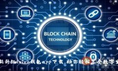 全新升级！vivo钱包app下载，助你轻松享受数字生