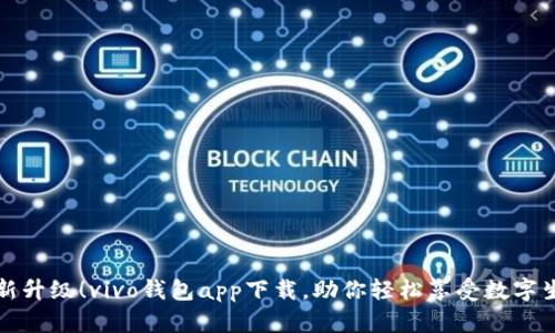 全新升级！vivo钱包app下载，助你轻松享受数字生活