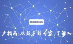 数字货币开户指南：从新手到专家，了解入金最
