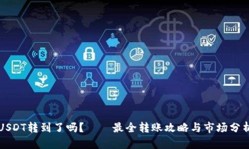 USDT转到了吗？——最全转账攻略与市场分析