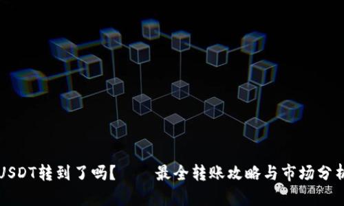 USDT转到了吗？——最全转账攻略与市场分析